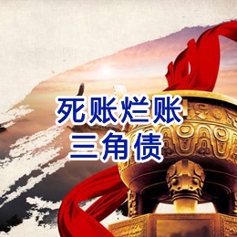 新兴要债公司